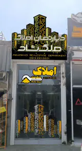 دپارتمان املاک ملک شاد