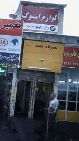 تعمیرگاه محمد