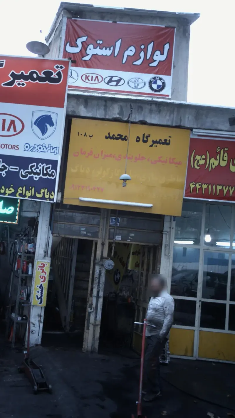 تعمیرگاه محمد