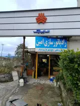 رادیاتور سازی امین