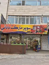 سوپرمارکت بابائی