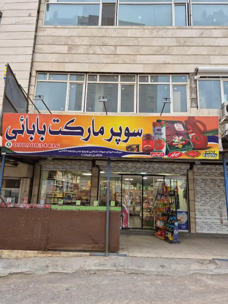 سوپرمارکت بابائی