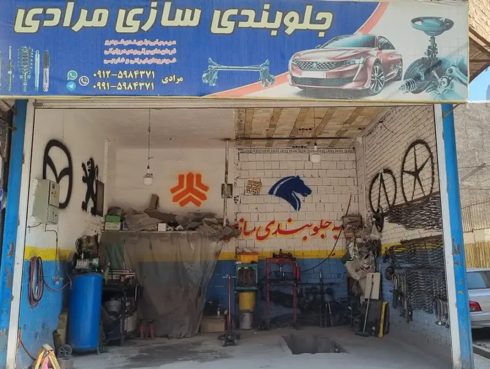 جلوبندی و کمک فنر مرادی