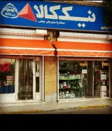 فروشگاه برنج( ثمین گیلان) براری
