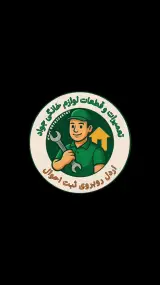 تعمیرات لوازم خانگی جواد