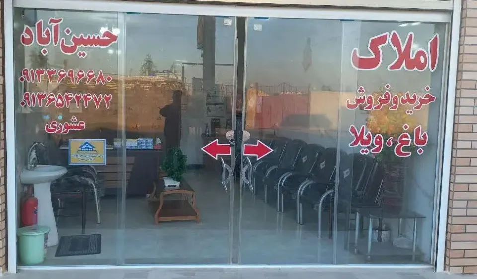املاک حسین آباد