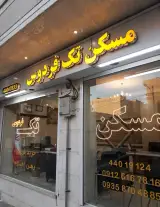 مسکن تک فردوس