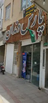 پارس دندان