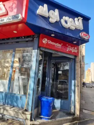 فروشگاه آرموگاز