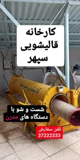 کارخانه قالیشویی سپهر