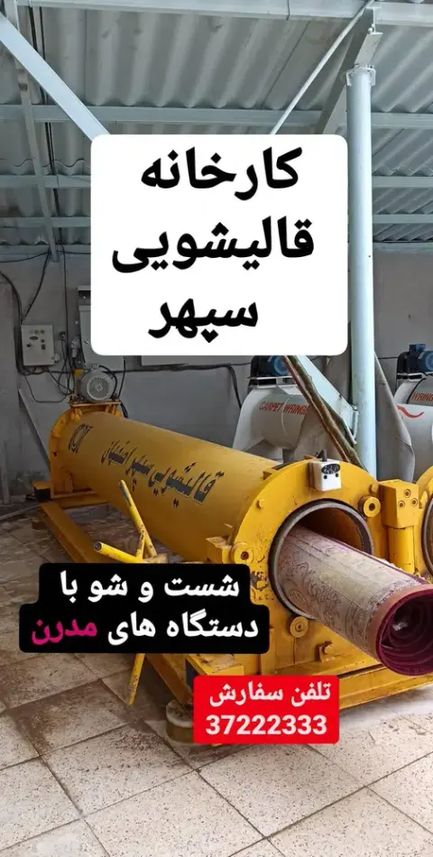 کارخانه قالیشویی سپهر