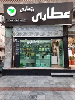 عطاری رزماری