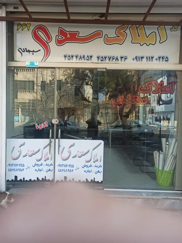 مشاور املاک سعدی
