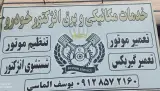 مکانیکی و برق انژکتور یوسف الماسی