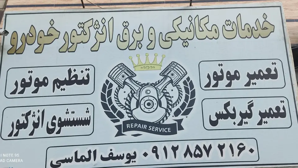 مکانیکی و برق انژکتور یوسف الماسی