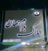 املاک بام جهان