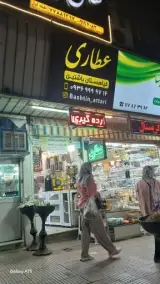 عطاری باشتین