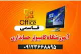 آموزشگاه کامپیوتر و حسابداری قاسمی