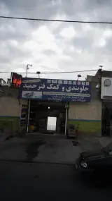 جلوبندی وکمک فنر حمید