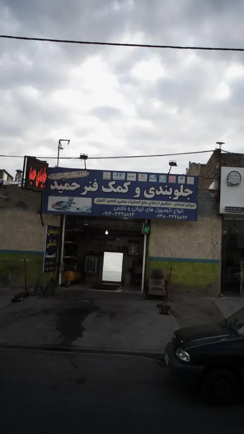 جلوبندی وکمک فنر حمید