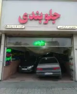 جلوبندی سازی زارعی