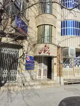 مطب دندانپزشکی دکتر رضا اتحادنژاد