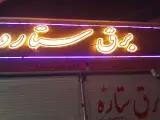 کالای برق ستاره