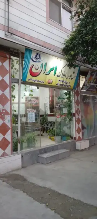 مشاور املاک ایران