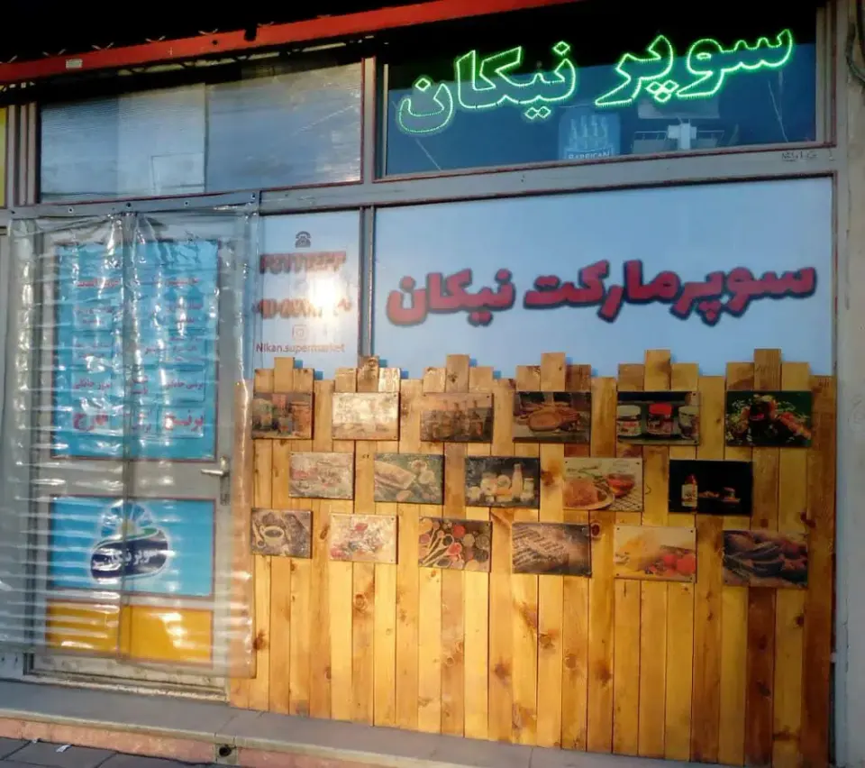 سوپرمارکت نیکان