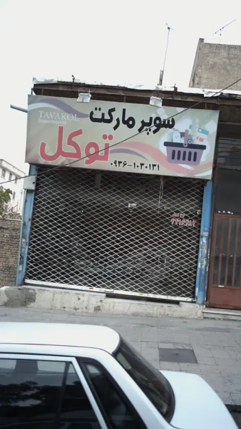 سوپرمارکت توکل
