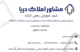 مشاور املاک دریا
