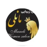سالن زیبایی مانلی
