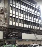 اداره کل تجهیزات ملزومات پزشکی