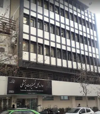 اداره کل تجهیزات ملزومات پزشکی