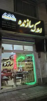مشاور املاک سازنده در رشت