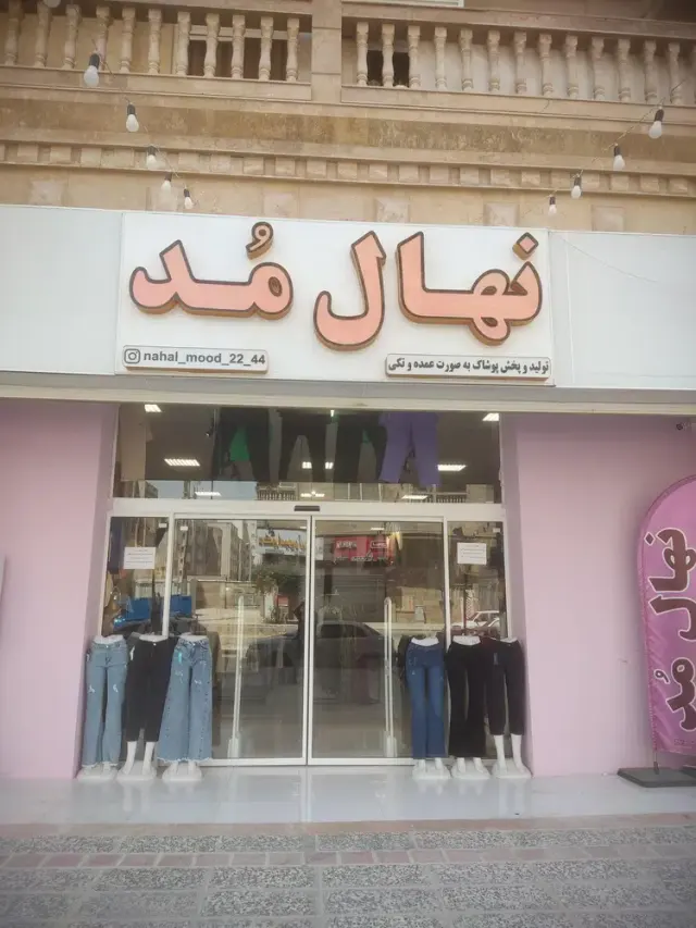 تولید و پخش پوشاک نهالمد