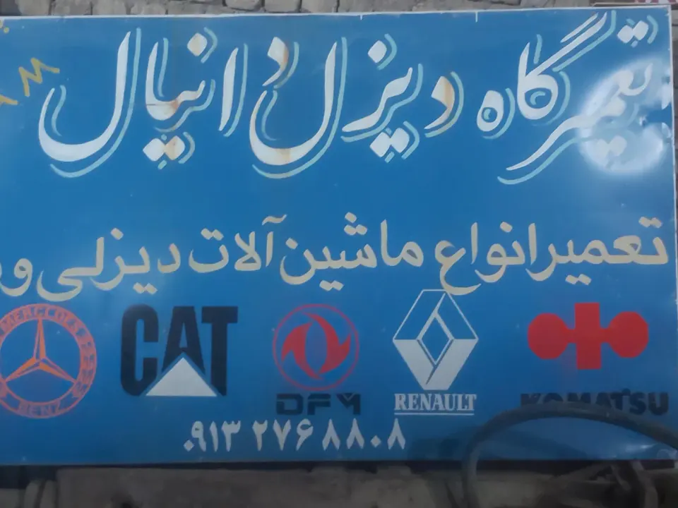 تعمیرگاه دیزلی دانیال