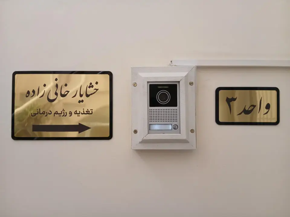 رژیم درمانی خشایارخانی زاده
