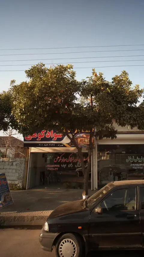 مشاور املاک سوادکوهی