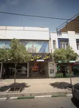 املاک صفاران