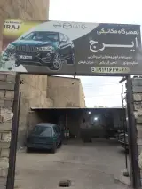 مکانیکی ایرج