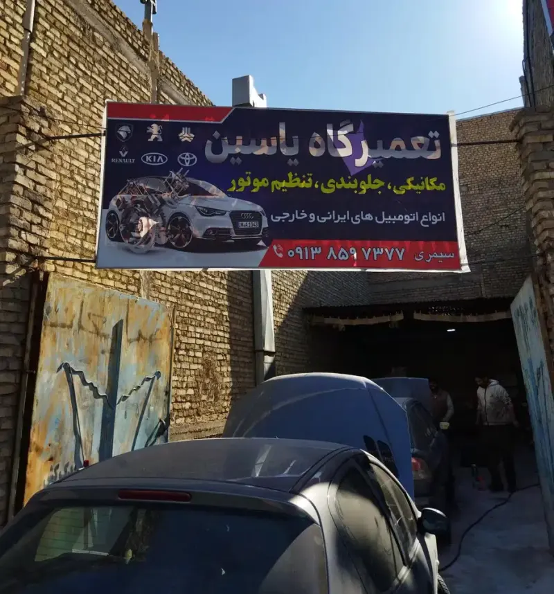 تعمیرگاه یاسین
