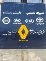 تعمیرگاه تخصصی دکتر رنو جهاندیده