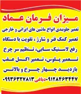 جلوبندی سازی و شارژ کمک فنر عماد