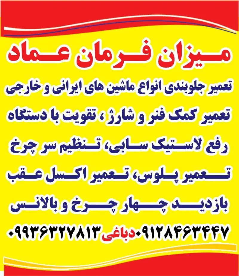 جلوبندی سازی و شارژ کمک فنر عماد