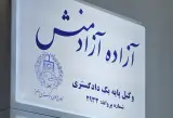 دفتروکالت آزاده آزادمنش