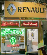 لوازم یدکی ال 90 و مگان آرمان