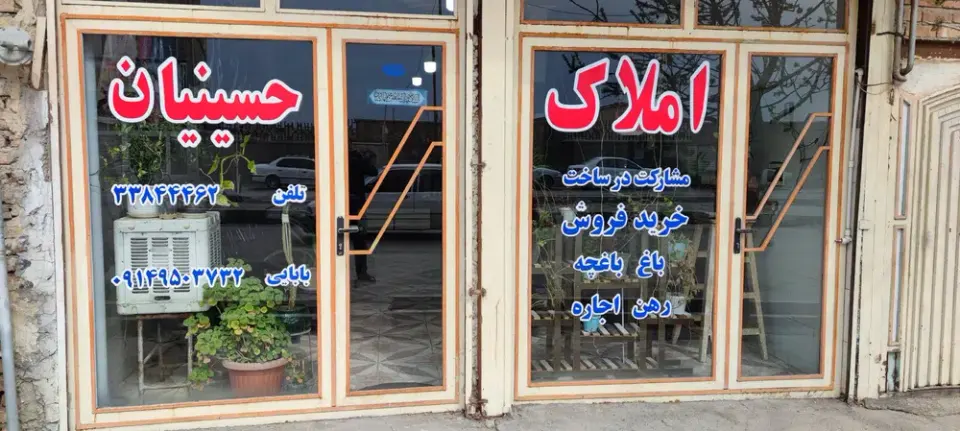 مشاور املاک حسینیان در استاد شهریار
