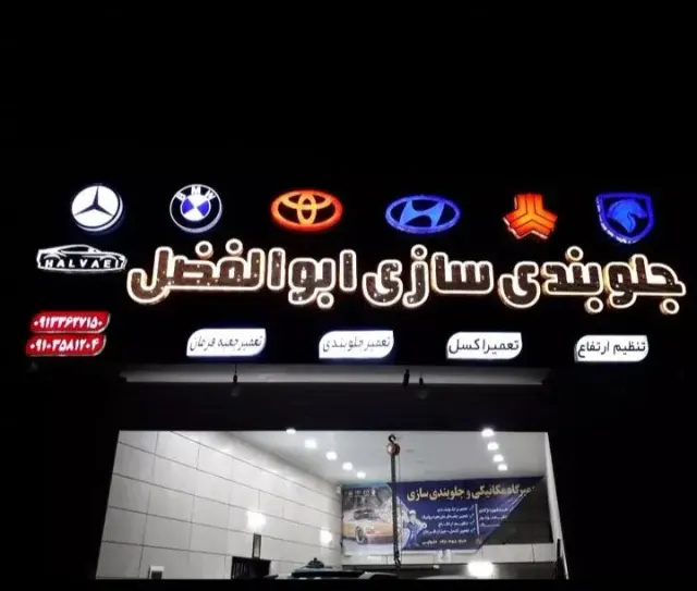 جلوبندی سازی حلوایی وتعمیر هیدرولیک