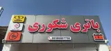 امداد باطری ارمین